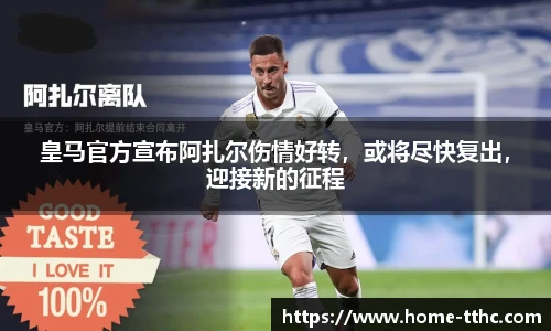 皇马官方宣布阿扎尔伤情好转，或将尽快复出，迎接新的征程
