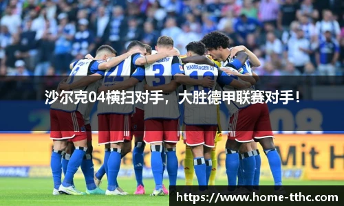 沙尔克04横扫对手，大胜德甲联赛对手！