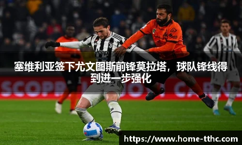 塞维利亚签下尤文图斯前锋莫拉塔，球队锋线得到进一步强化