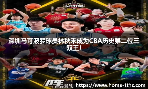 深圳马可波罗球员林秋禾成为CBA历史第二位三双王！