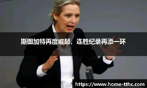 斯图加特再度崛起，连胜纪录再添一环