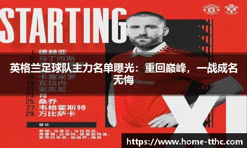 英格兰足球队主力名单曝光：重回巅峰，一战成名无悔