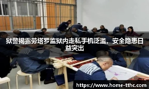 狱警揭露劳塔罗监狱内走私手机泛滥，安全隐患日益突出