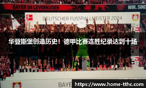华登斯堡创造历史！德甲比赛连胜纪录达到十场