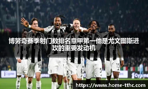 博努奇赛季射门数排名意甲第一他是尤文图斯进攻的重要发动机