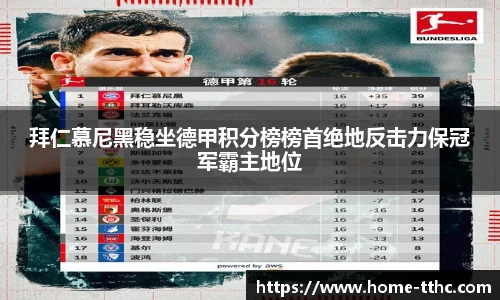 拜仁慕尼黑稳坐德甲积分榜榜首绝地反击力保冠军霸主地位