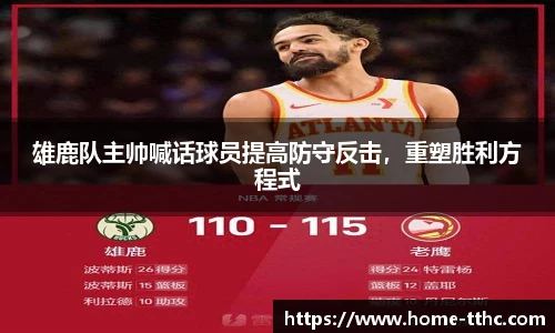 雄鹿队主帅喊话球员提高防守反击，重塑胜利方程式