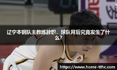 辽宁本钢队主教练辞职，球队背后究竟发生了什么？