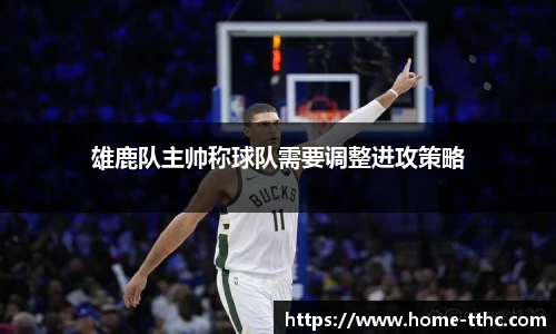 雄鹿队主帅称球队需要调整进攻策略