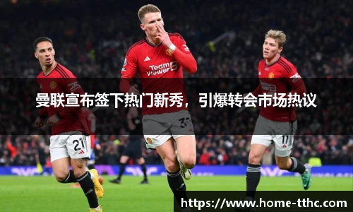 曼联宣布签下热门新秀，引爆转会市场热议