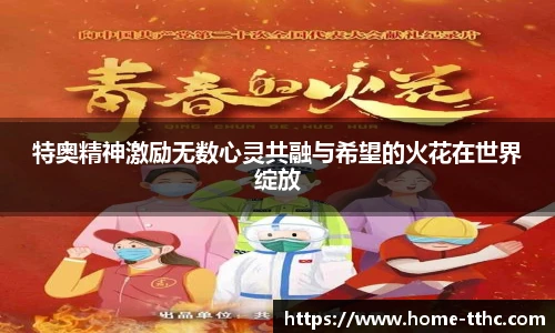 特奥精神激励无数心灵共融与希望的火花在世界绽放