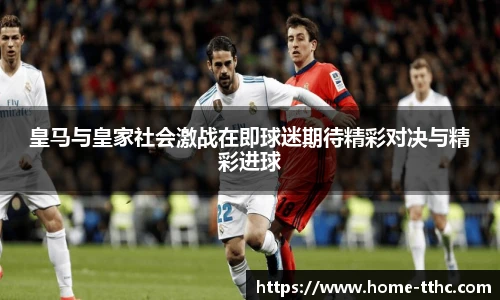 皇马与皇家社会激战在即球迷期待精彩对决与精彩进球