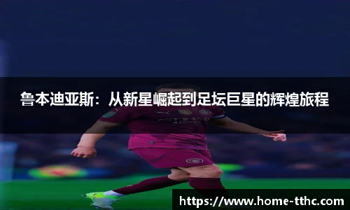 鲁本迪亚斯：从新星崛起到足坛巨星的辉煌旅程