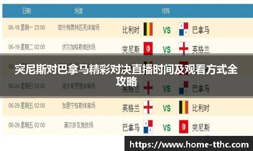 突尼斯对巴拿马精彩对决直播时间及观看方式全攻略
