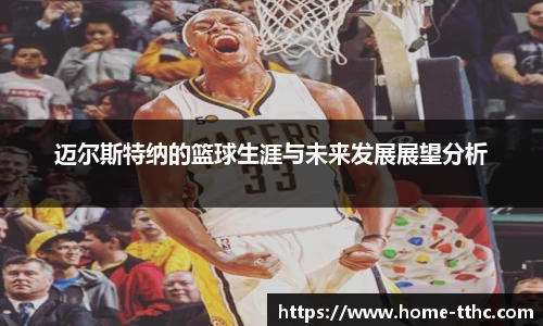 迈尔斯特纳的篮球生涯与未来发展展望分析