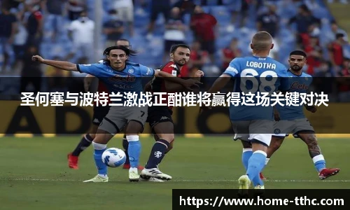 圣何塞与波特兰激战正酣谁将赢得这场关键对决