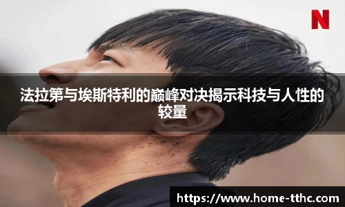 法拉第与埃斯特利的巅峰对决揭示科技与人性的较量