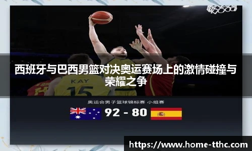 西班牙与巴西男篮对决奥运赛场上的激情碰撞与荣耀之争