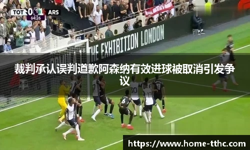裁判承认误判道歉阿森纳有效进球被取消引发争议
