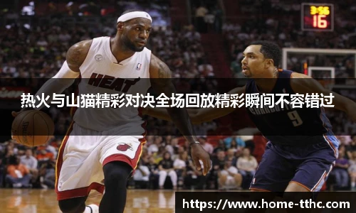 热火与山猫精彩对决全场回放精彩瞬间不容错过