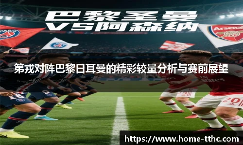 第戎对阵巴黎日耳曼的精彩较量分析与赛前展望