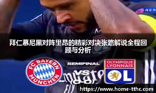 拜仁慕尼黑对阵里昂的精彩对决张路解说全程回顾与分析