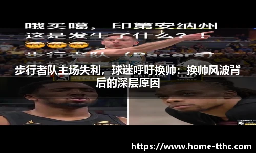 步行者队主场失利，球迷呼吁换帅：换帅风波背后的深层原因