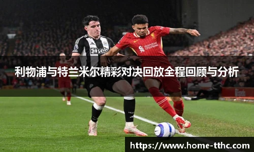 利物浦与特兰米尔精彩对决回放全程回顾与分析