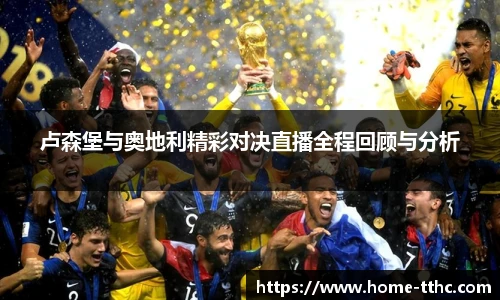 卢森堡与奥地利精彩对决直播全程回顾与分析
