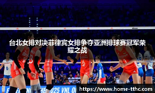 台北女排对决菲律宾女排争夺亚洲排球赛冠军荣耀之战