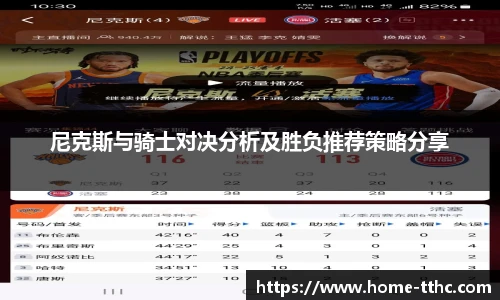 尼克斯与骑士对决分析及胜负推荐策略分享