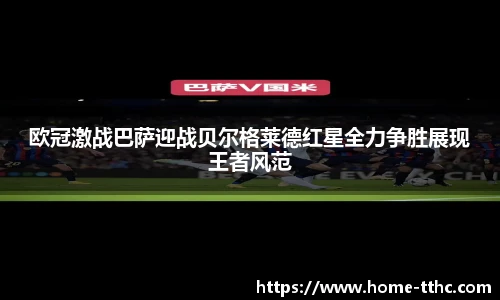 欧冠激战巴萨迎战贝尔格莱德红星全力争胜展现王者风范