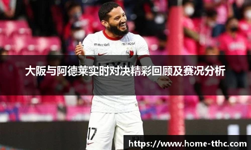 大阪与阿德莱实时对决精彩回顾及赛况分析