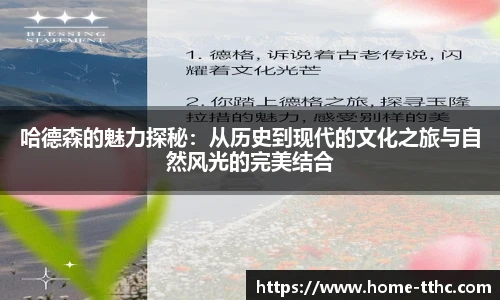 哈德森的魅力探秘：从历史到现代的文化之旅与自然风光的完美结合