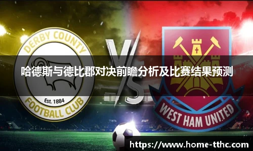 哈德斯与德比郡对决前瞻分析及比赛结果预测