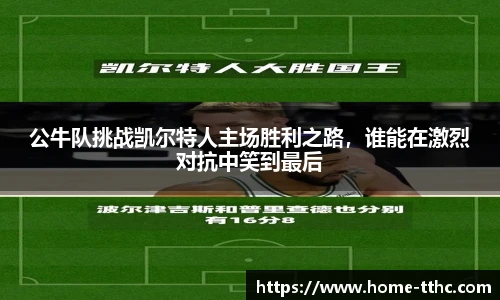 公牛队挑战凯尔特人主场胜利之路，谁能在激烈对抗中笑到最后