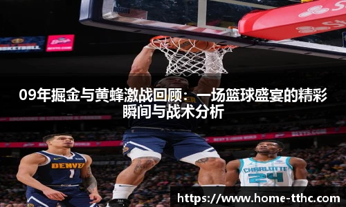 09年掘金与黄蜂激战回顾：一场篮球盛宴的精彩瞬间与战术分析