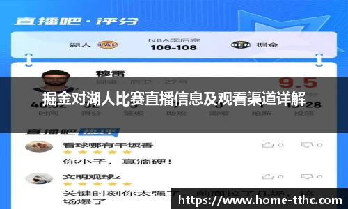 掘金对湖人比赛直播信息及观看渠道详解