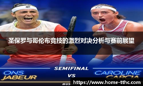 圣保罗与哥伦布竞技的激烈对决分析与赛前展望